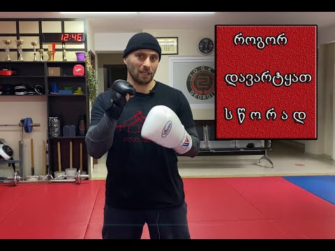 როგორ დავარტყათ სწორად / How to Punch Properly